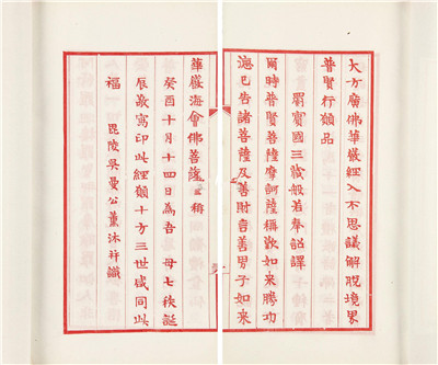 大方廣佛華嚴經入不思議解脫境界普賢行願品