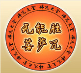 無能勝菩薩咒是什麼意思