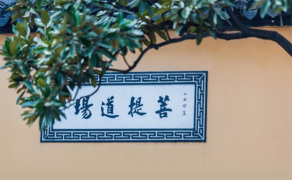 界詮法師：各宗要略——三論宗