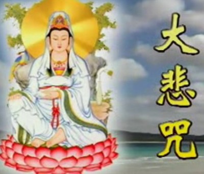 大悲咒的修學方法、修持方法