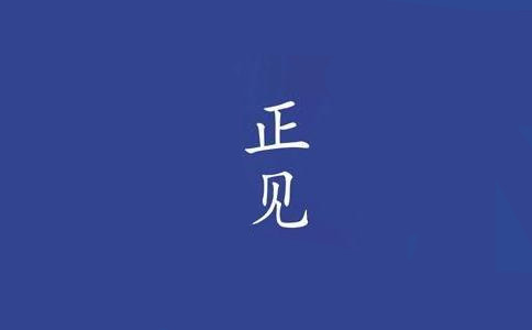 【正見】是什麼意思？佛陀對正見的解釋