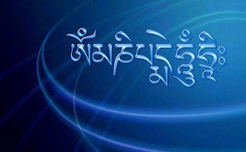 《六字大明咒》與往生極樂凈土