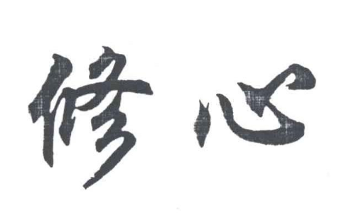 無事此心不空，有事此心不亂