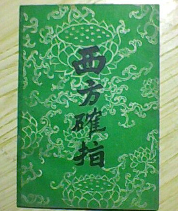 凈土奇文：西方確指