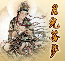 月光菩薩咒的修學方法