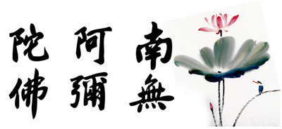 良因法師答：念＂阿彌陀佛＂和＂念六字大明咒＂發生衝突不？