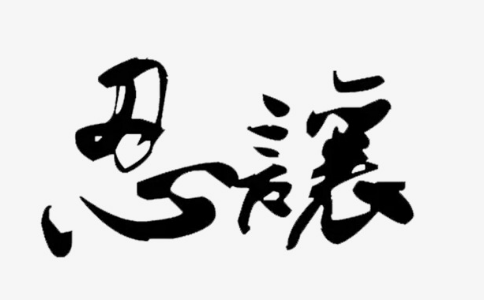 忍讓是因為善心，不是應該