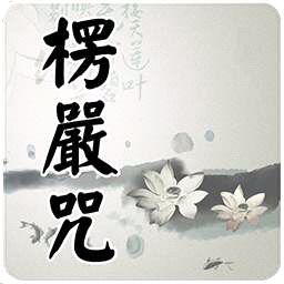 楞嚴咒有什麼功效？讀誦楞嚴咒的好處