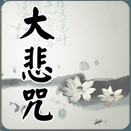 大悲咒釋文，大悲咒84句全文解釋