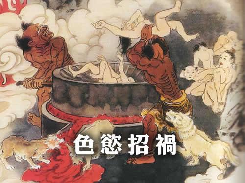 色慾招病 斷欲是解決心病的根本