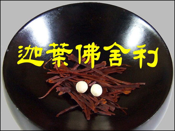 什麼是迦葉佛舍利？