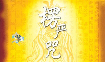 楞嚴咒修持儀軌