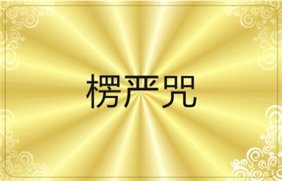 楞嚴咒是一部什麼樣的經文？楞嚴咒經文