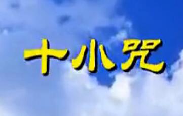 十小咒定義