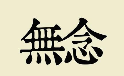 讓自己達到無念，魔就徹底失敗了