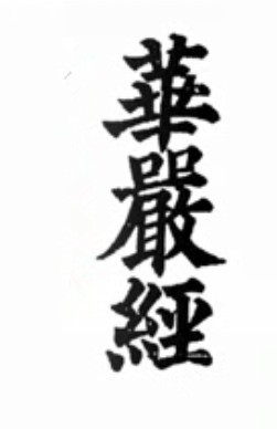 華嚴經的五大特點