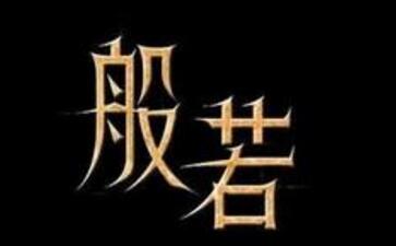 【般若】什麼是般若？佛教中的般若是什麼意思？