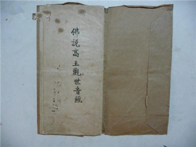 佛說高王觀世音經全文