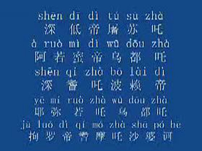 月光菩薩咒全文