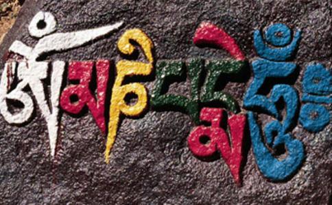 析「嗡嘛呢叭咪」 六字真言之意義