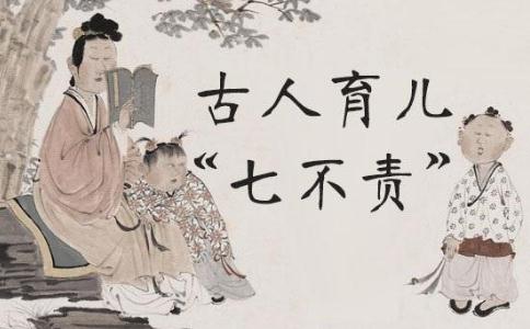 家長趕緊看過來！古人育子七不責