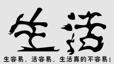 生活（名詞解釋）