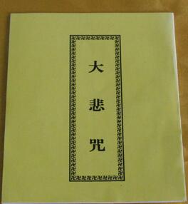 大悲咒是佛經么