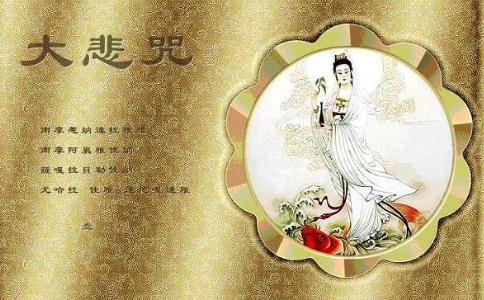 持大悲咒親身體會的感應