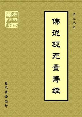 《觀無量壽經》大意