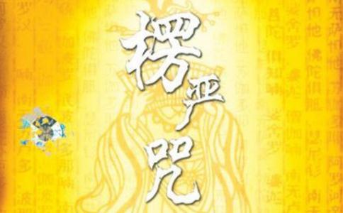 楞嚴咒易被忽略的六大作用