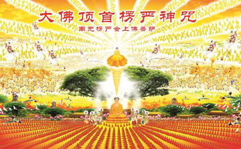 為什麼要讀誦楞嚴咒？念楞嚴咒有什麼好處？