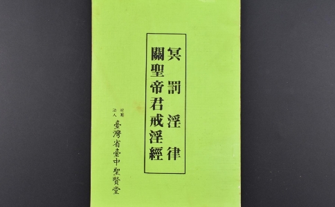 邪淫的危害：《關聖帝君戒淫經》文白講解