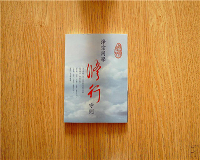 凈宗同學修行守則