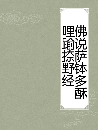 佛說薩缽多酥哩逾捺野經