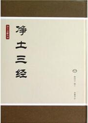 凈土三經