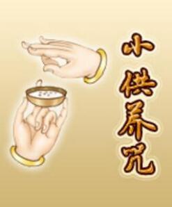 小供養咒全文及功德利益