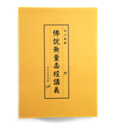 佛說無量壽經講義