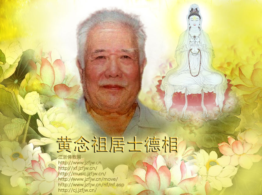 集科學家與佛學家於一身的人：黃念祖老居士