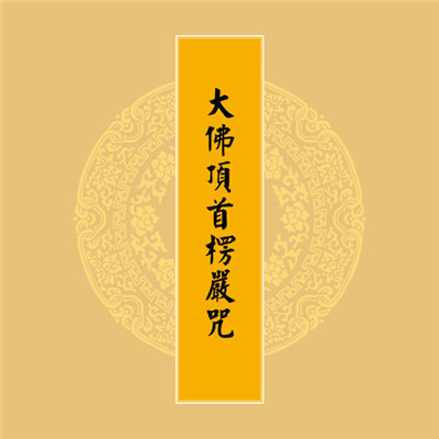 念楞嚴咒如何迴向？楞嚴咒迴向