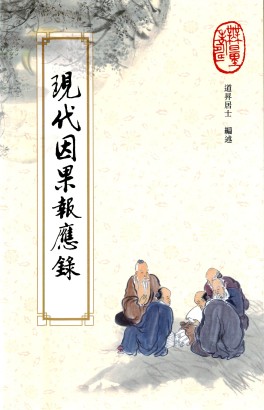 連載《現代因果報應錄》緣起