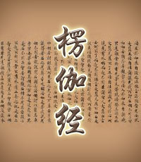 楞伽經原文_第1章