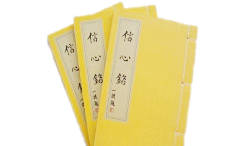 禪宗第一部經典《信心銘》的地位、內容、影響