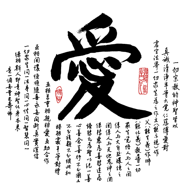 出自內心深處的愛，不是負擔