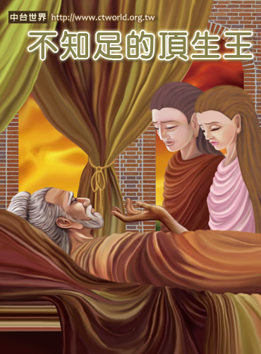 不知足的頂生王：一念貪心墮南閻浮提