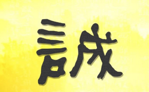 「金錢」有價，「誠信」無價