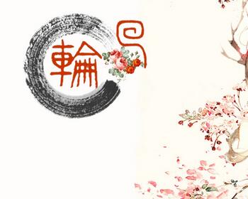 佛教中所說的【輪迴】是什麼意思？因果輪迴呢？