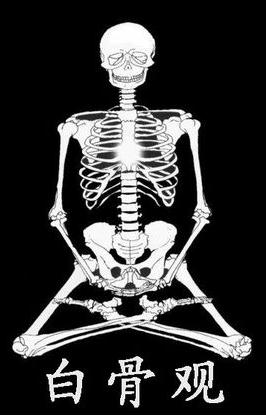 【白骨觀】什麼是白骨觀？如何修白骨觀？