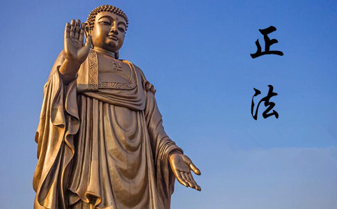 【正法】的意思是什麼？佛教的正法是指什麼？