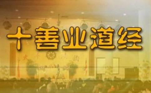 佛說十善業道經原文