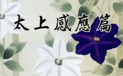 《太上感應篇》原文及白話譯文